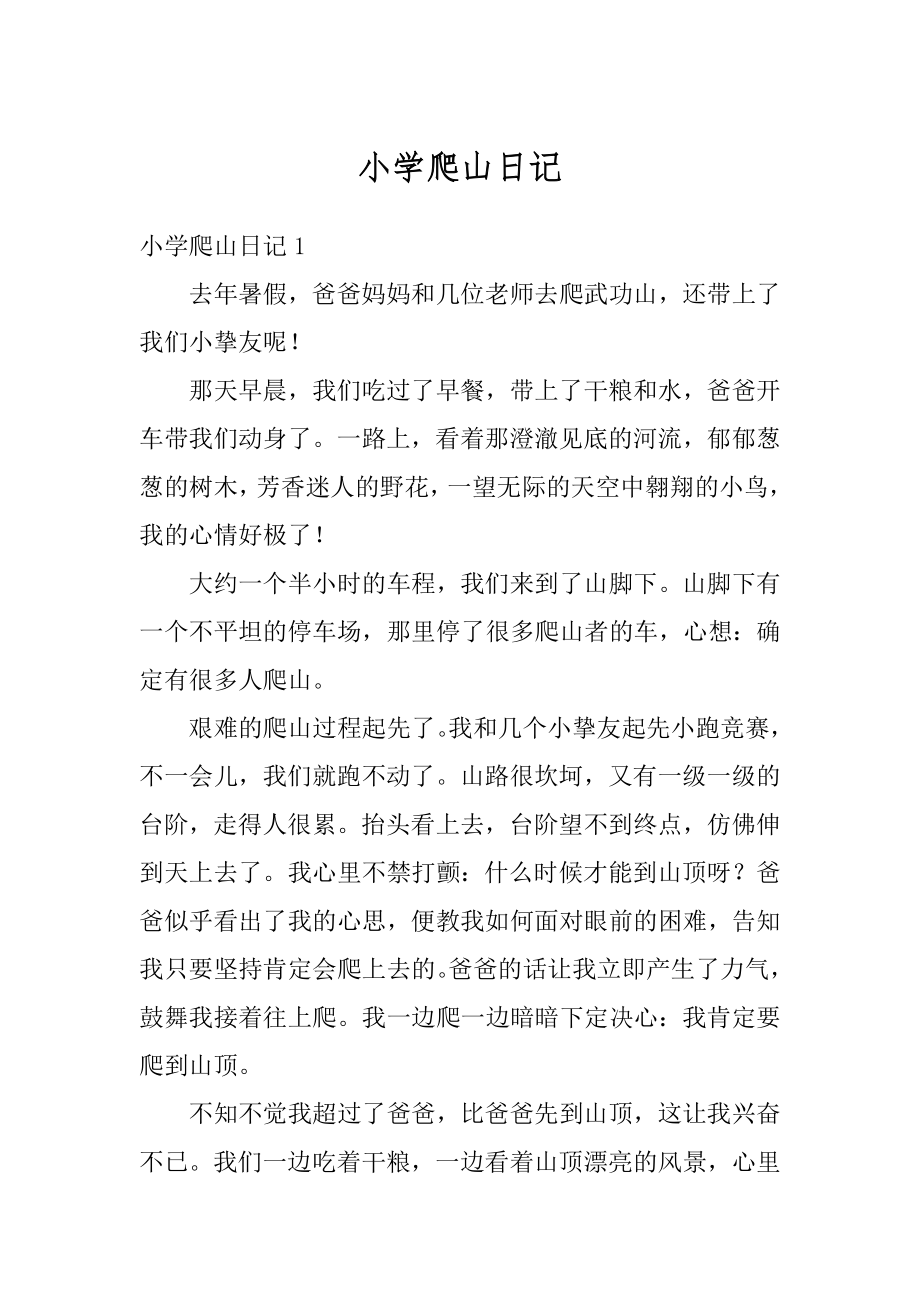 小学爬山日记范文.docx_第1页