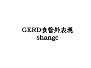GERD食管外表现shangc.ppt