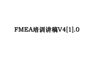 FMEA培训讲稿V41.0.ppt