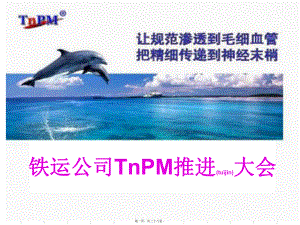 最新2011铁路运输公司tnpm推进大会（ppt 37页(共38张ppt课件).pptx