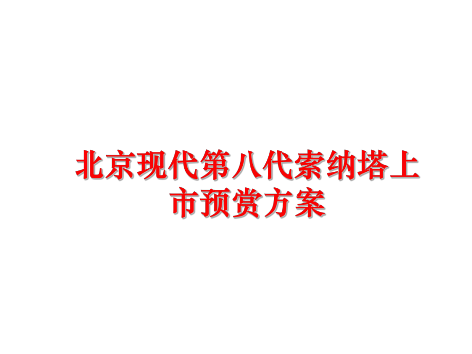 最新北京现代第八代索纳塔上市预赏方案精品课件.ppt_第1页
