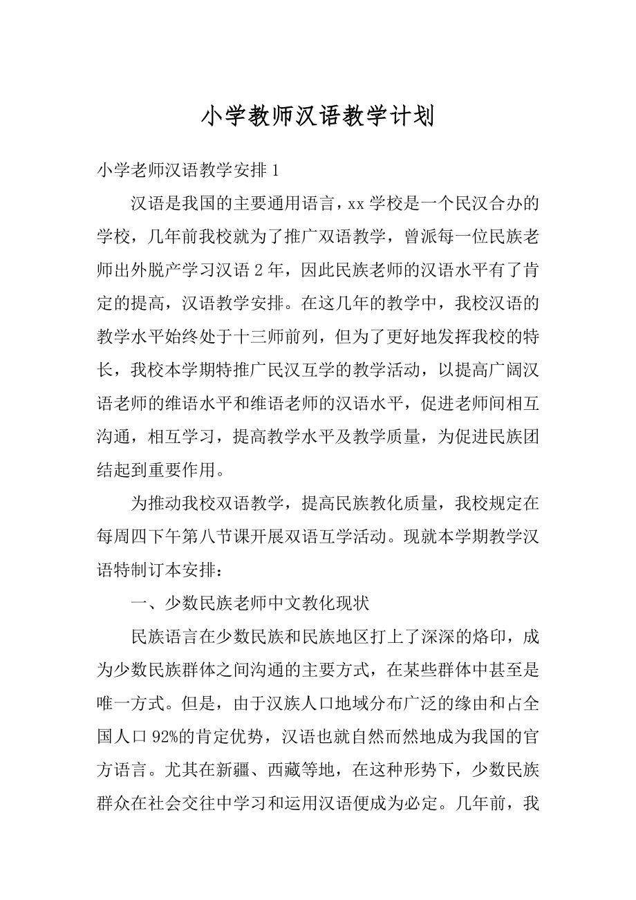 小学教师汉语教学计划优质.docx_第1页