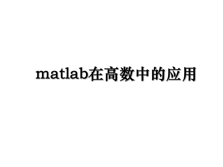 matlab在高数中的应用.ppt_第1页