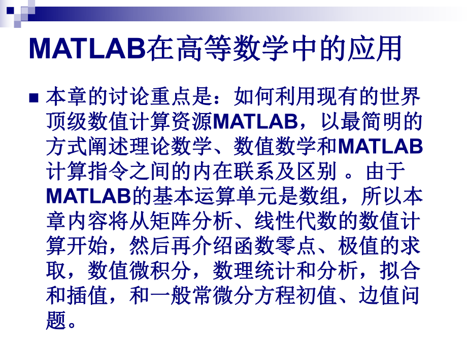 matlab在高数中的应用.ppt_第2页