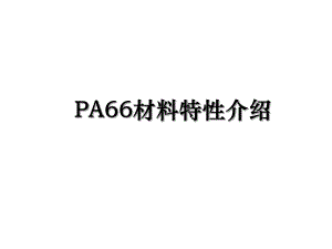 PA66材料特性介绍.ppt