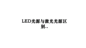 LED光源与激光光源区别.ppt