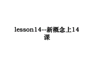 lesson14-新概念上14课.ppt