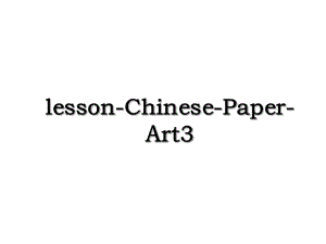 lesson-Chinese-Paper-Art3.ppt