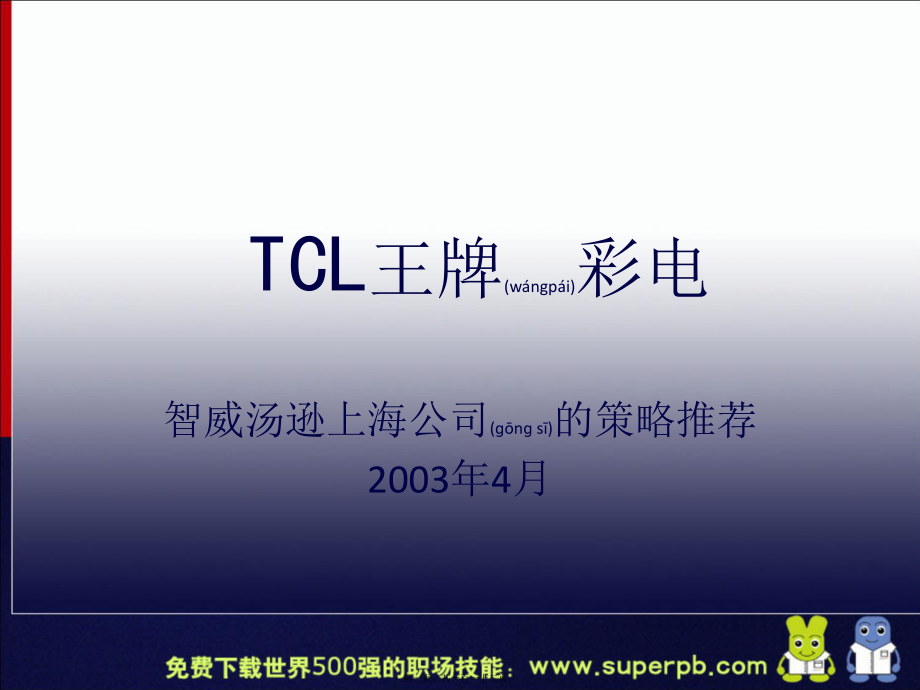 最新TCL的品牌定位(共112张PPT课件).pptx_第1页