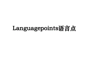 Languagepoints语言点.ppt