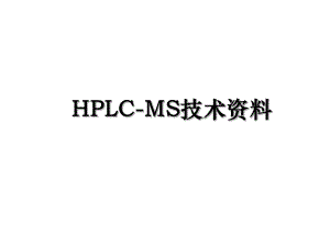 HPLC-MS技术资料.ppt