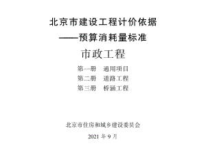 2021年北京市建设工程计价依据-预算消耗量标准_市政工程_第一册_通用项目_第二册_道路工程_第三册_桥涵工程(1.09MB).pdf
