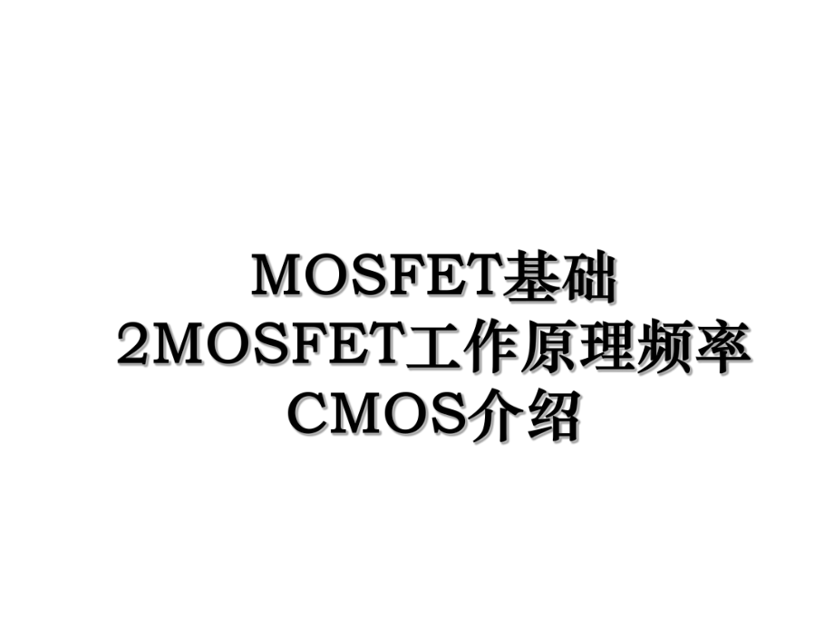 MOSFET基础2MOSFET工作原理频率CMOS介绍.ppt_第1页