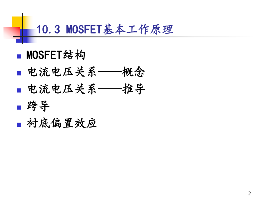 MOSFET基础2MOSFET工作原理频率CMOS介绍.ppt_第2页