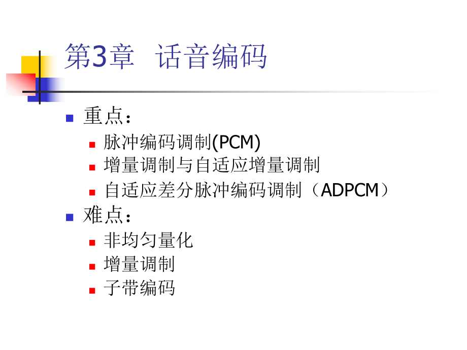 PCM编码详解.ppt_第2页