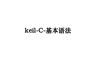 keil-C-基本语法.ppt