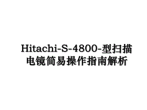 Hitachi-S-4800-型扫描电镜简易操作指南解析.ppt