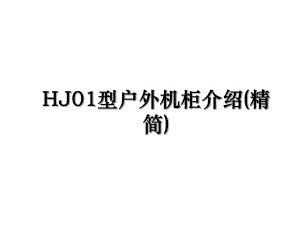 HJ01型户外机柜介绍(精简).ppt