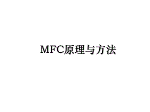 MFC原理与方法.ppt