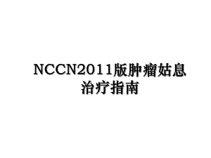 nccn版肿瘤姑息治疗指南.ppt