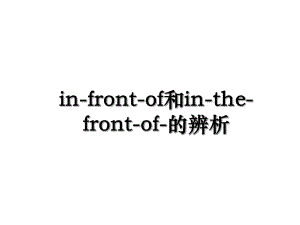 in-front-of和in-the-front-of-的辨析.ppt