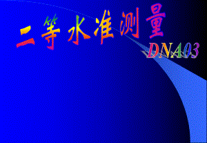 DNA03电子水准仪使用说明解析ppt课件.ppt