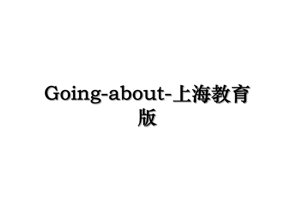 Going-about-上海教育版.ppt_第1页