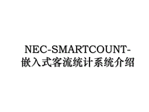 NEC-SMARTCOUNT-嵌入式客流统计系统介绍.ppt