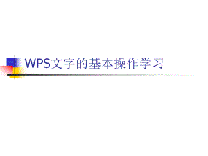 WPS文字的基本操作教程ppt课件.pptx