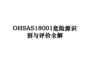 OHSAS18001危险源识别与评价全解.ppt