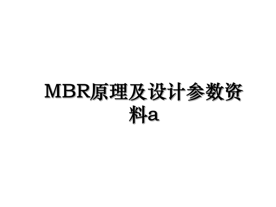 MBR原理及设计参数资料a.ppt_第1页