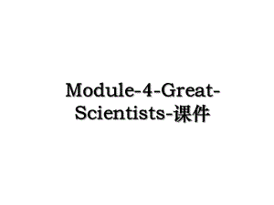 Module-4-Great-Scientists-课件.ppt