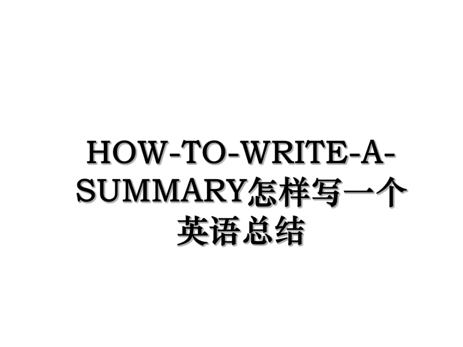 HOW-TO-WRITE-A-SUMMARY怎样写一个英语总结.ppt_第1页