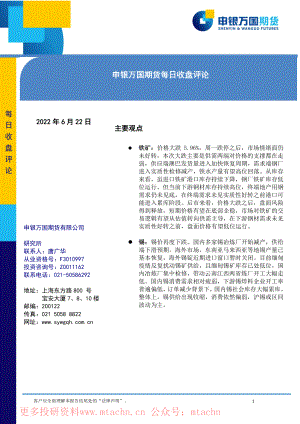20220622-申银万国期货-每日收盘评论.pdf