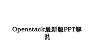 Openstack最新版PPT解说.ppt