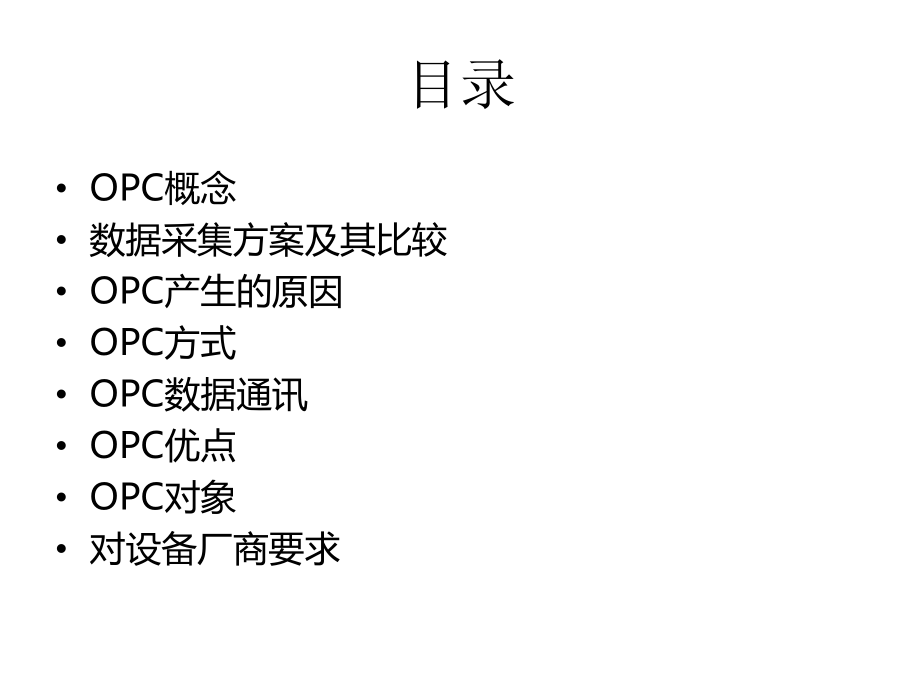 OPC内容介绍(全).ppt_第2页