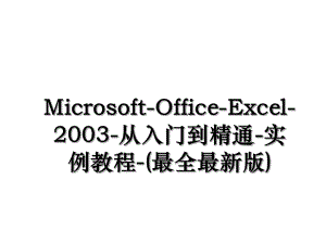 Microsoft-Office-Excel-2003-从入门到精通-实例教程-(最全最新版).ppt