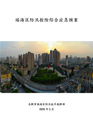2020瑶海区防汛抢险综合应急预案.pdf