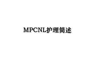 MPCNL护理简述.ppt