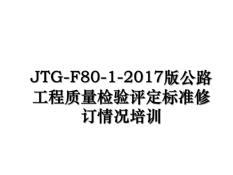jtg-f80-1-版公路工程质量检验评定标准修订情况培训.ppt_第1页
