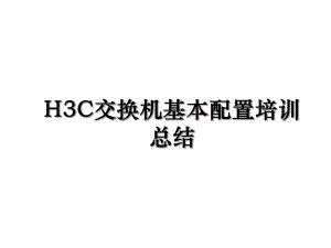 H3C交换机基本配置培训总结.ppt