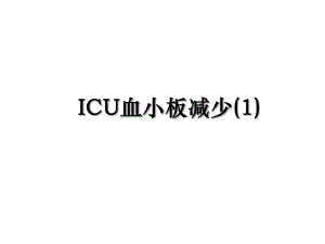 ICU血小板减少(1).ppt