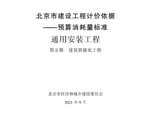 2021年北京市建设工程计价依据-预算消耗量标准_通用安装工程_第五册_建筑智能化工程(1.31MB).pdf