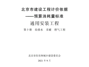 2021年北京市建设工程计价依据-预算消耗量标准_通用安装工程_第十册_给排水_采暖_燃气工程(2.04MB).pdf