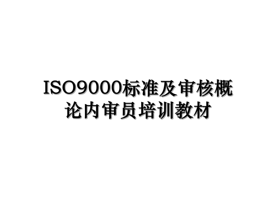 ISO9000标准及审核概论内审员培训教材.ppt_第1页