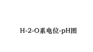 H-2-O系电位-pH图.ppt