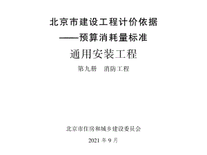 2021年北京市建设工程计价依据-预算消耗量标准_通用安装工程_第九册_消防工程(632.64KB).pdf