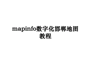 mapinfo数字化邯郸地图教程.ppt