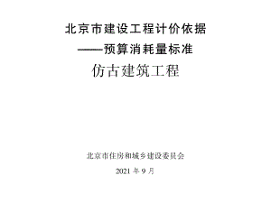 2021年北京市建设工程计价依据-预算消耗量标准_仿古建筑工程(1.7MB).pdf