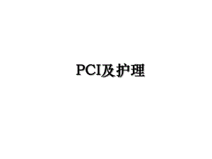 PCI及护理.ppt